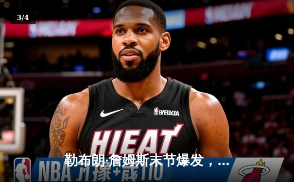 勒布朗·詹姆斯末节爆发，湖人加时险胜勇士，系列赛3-2领先 - 3