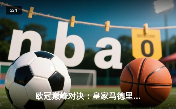 欧冠巅峰对决：皇家马德里2-1逆转拜仁慕尼黑，本泽马加时制胜 - 2