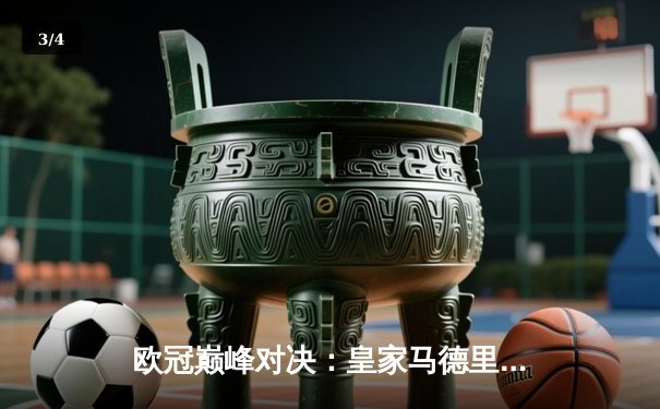 欧冠巅峰对决：皇家马德里2-1逆转拜仁慕尼黑，本泽马加时制胜 - 3