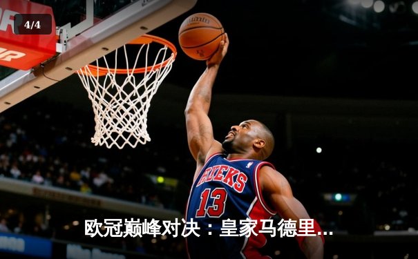 欧冠巅峰对决：皇家马德里2-1逆转拜仁慕尼黑，本泽马加时制胜 - 4