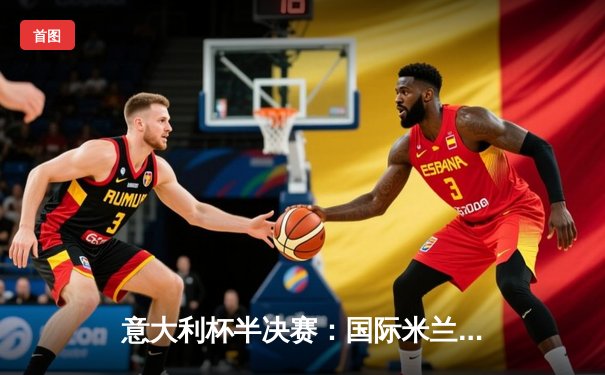 意大利杯半决赛：国际米兰加时赛3-2绝杀尤文图斯，劳塔罗双响定乾坤