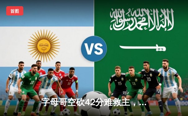 字母哥空砍42分难救主，凯尔特人加时险胜雄鹿迎开门红