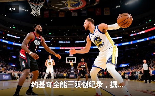 约基奇全能三双创纪录，掘金加时鏖战力克绿衫军，总决赛预演惊心动魄 - 4