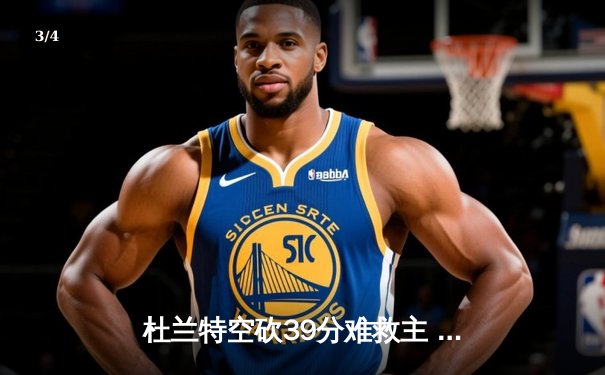 杜兰特空砍39分难救主 太阳加时惜败掘金遭遇三连败 - 3