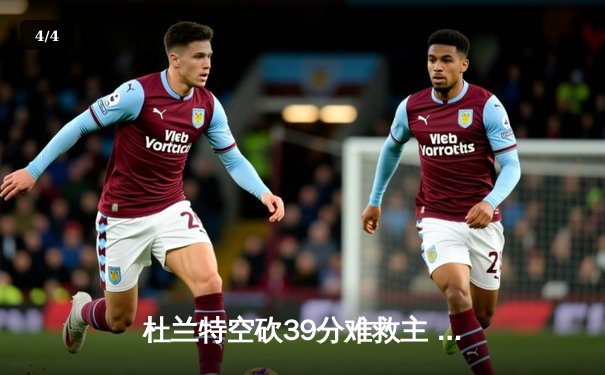 杜兰特空砍39分难救主 太阳加时惜败掘金遭遇三连败 - 4