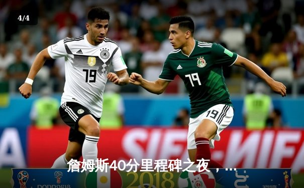 詹姆斯40分里程碑之夜，湖人加时力克勇士，系列赛战成2-2平 - 4