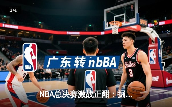 NBA总决赛激战正酣：掘金3-2领先热火，约基奇狂砍41分创纪录 - 3
