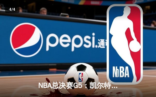 NBA总决赛G5：凯尔特人绝境重生，塔图姆47分率队逆转勇士拖入抢七 - 4