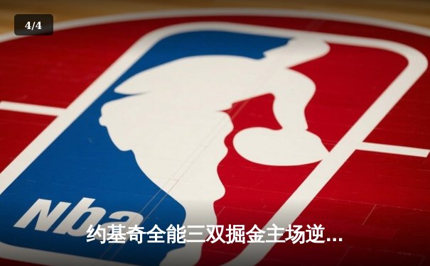 约基奇全能三双掘金主场逆转森林狼，爱德华兹空砍30分难救主 - 4