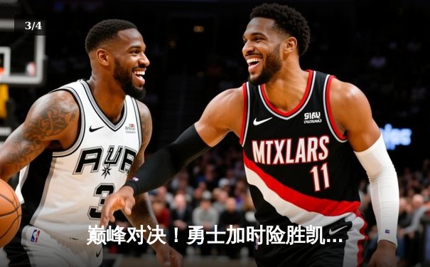 巅峰对决！勇士加时险胜凯尔特人，库里50分创赛季新高 - 3