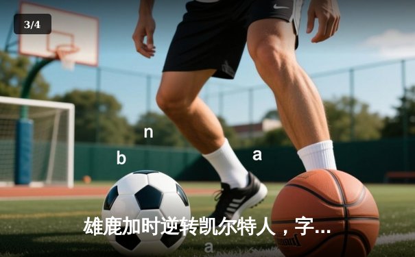 雄鹿加时逆转凯尔特人，字母哥44分12篮板率队捍卫主场 - 3