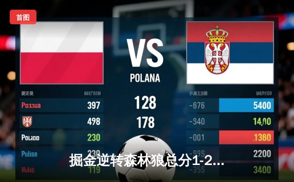 掘金逆转森林狼总分1-2，约基奇24+14+9统治关键时段，爱德华兹空砍19分