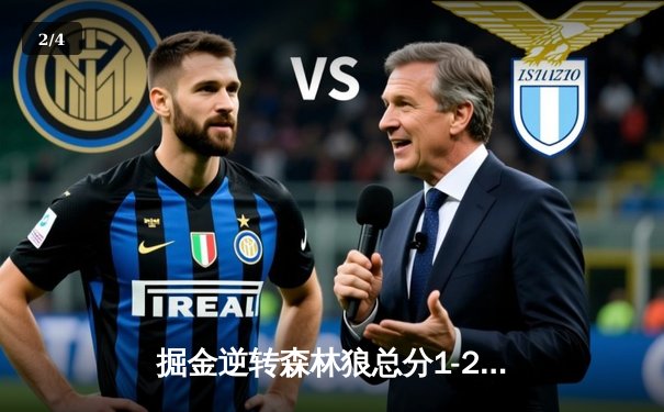 掘金逆转森林狼总分1-2，约基奇24+14+9统治关键时段，爱德华兹空砍19分 - 2