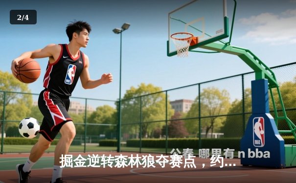 掘金逆转森林狼夺赛点，约基奇40+13率队上演绝地反击 - 2