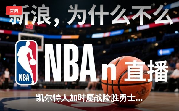 凯尔特人加时鏖战险胜勇士，塔图姆44分创赛季新高