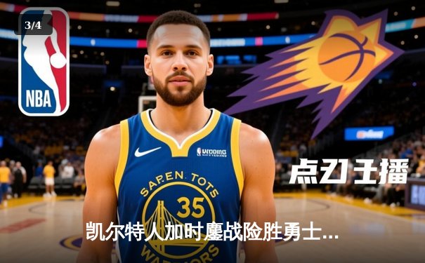 凯尔特人加时鏖战险胜勇士，塔图姆44分创赛季新高 - 3