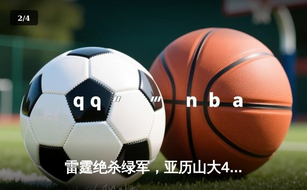 雷霆绝杀绿军，亚历山大41分创赛季新高，霍姆格伦关键封盖锁定胜局 - 2