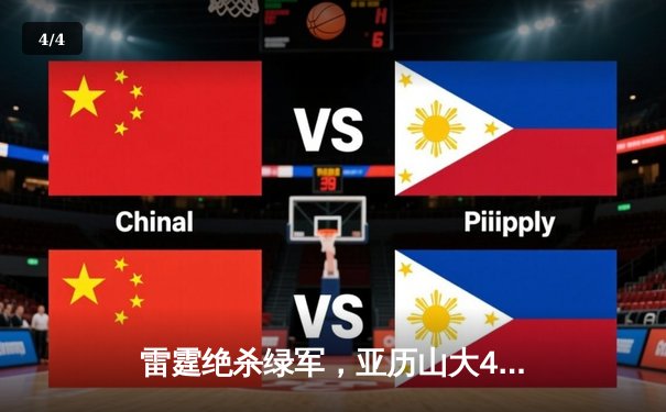 雷霆绝杀绿军，亚历山大41分创赛季新高，霍姆格伦关键封盖锁定胜局 - 4